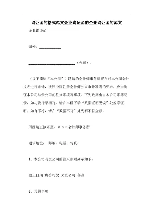 询证函的格式范文企业询证函的企业询证函的范文