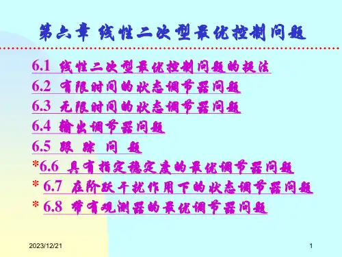 线性二次型最优控制问题