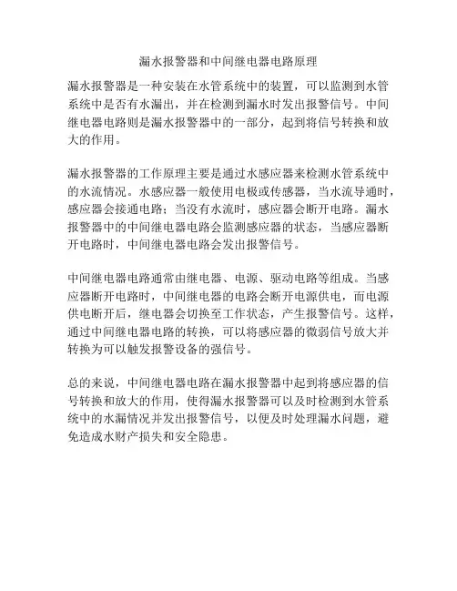漏水报警器和中间继电器电路原理