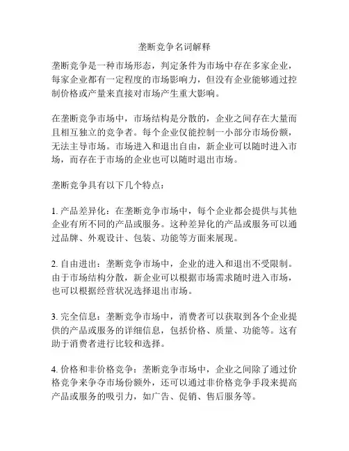 垄断竞争名词解释
