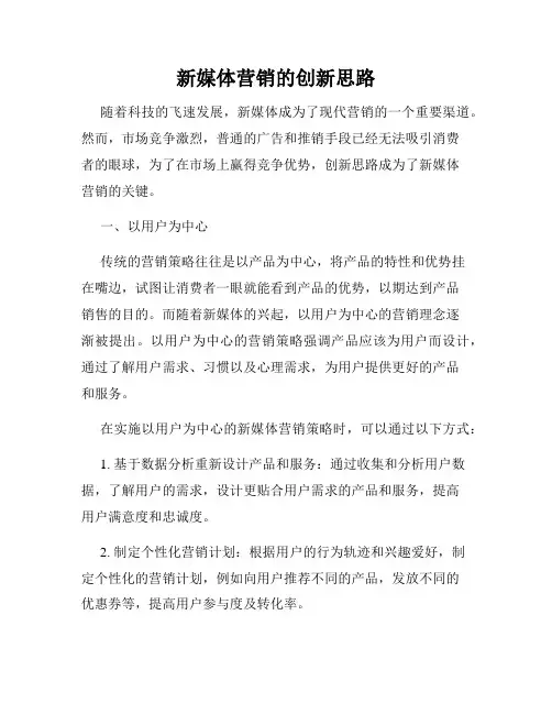 新媒体营销的创新思路