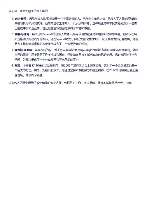 关于敬业的名人事例