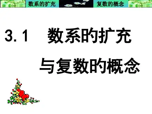 数系的扩充与复数的概念公开课省名师优质课赛课获奖课件市赛课一等奖课件