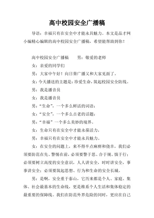 高中校园安全广播稿