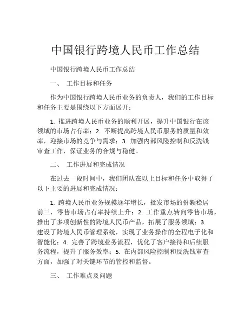 中国银行跨境人民币工作总结