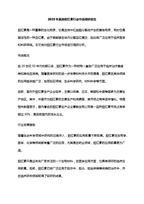 2023年直接胆红素行业市场调研报告