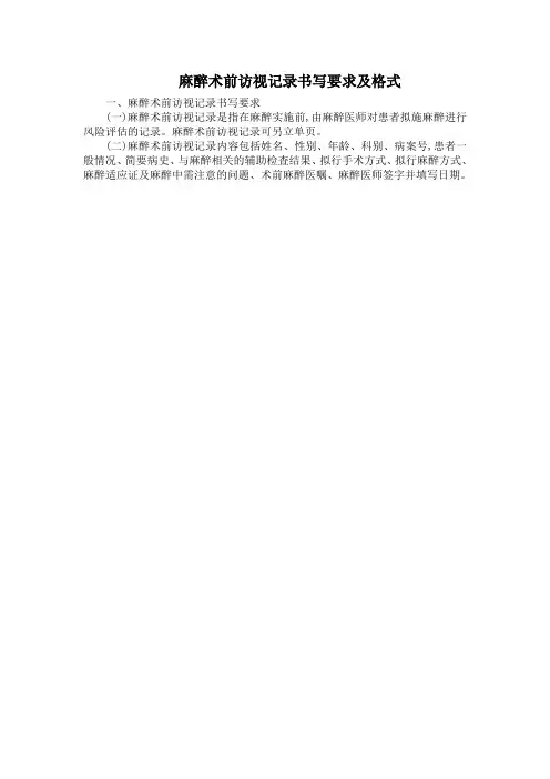 麻醉术前访视记录书写要求及格式