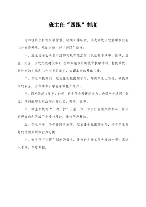 小学班主任“四跟”制度