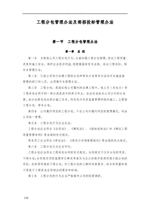 工程分包管理办法及招招投标管理办法