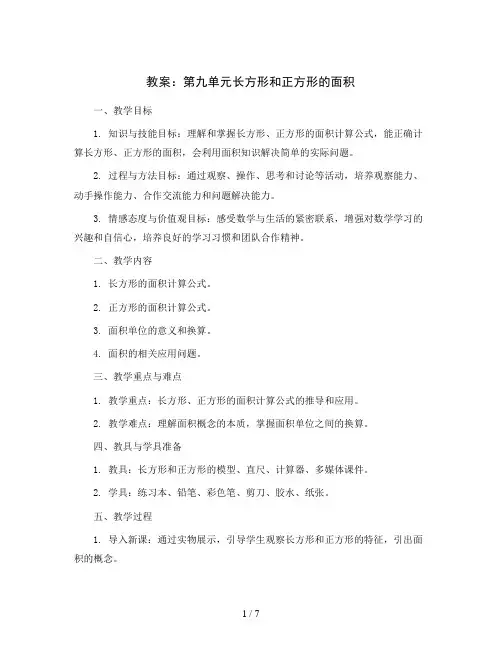 第九单元长方形和正方形的面积(教案)三年级上册数学青岛版(五四制)