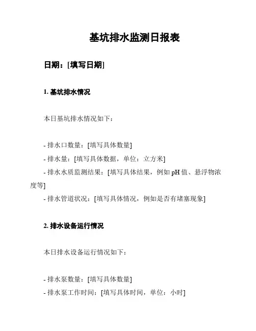 基坑排水监测日报表