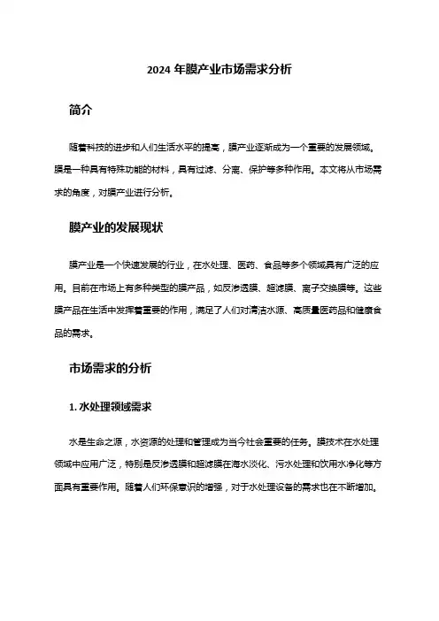 2024年膜产业市场需求分析