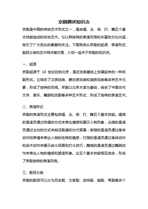 京剧趣谈知识点