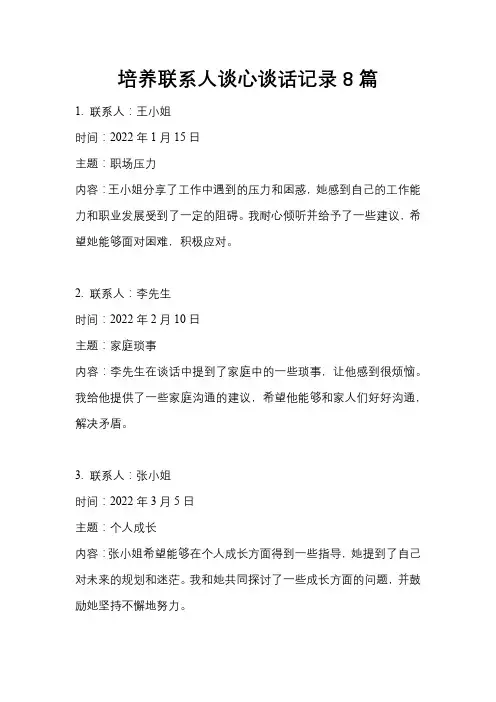 培养联系人谈心谈话记录8篇