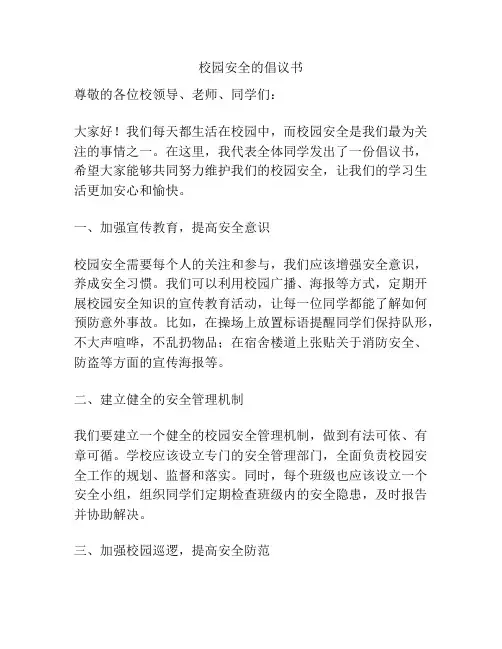 校园安全的倡议书