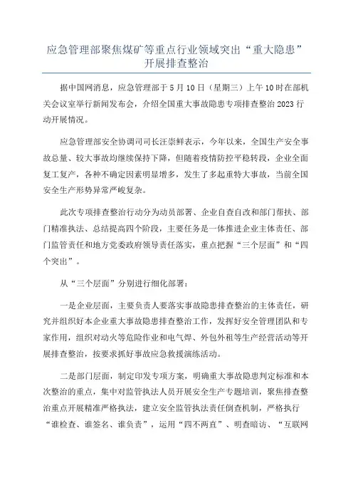应急管理部聚焦煤矿等重点行业领域突出“重大隐患”开展排查整治