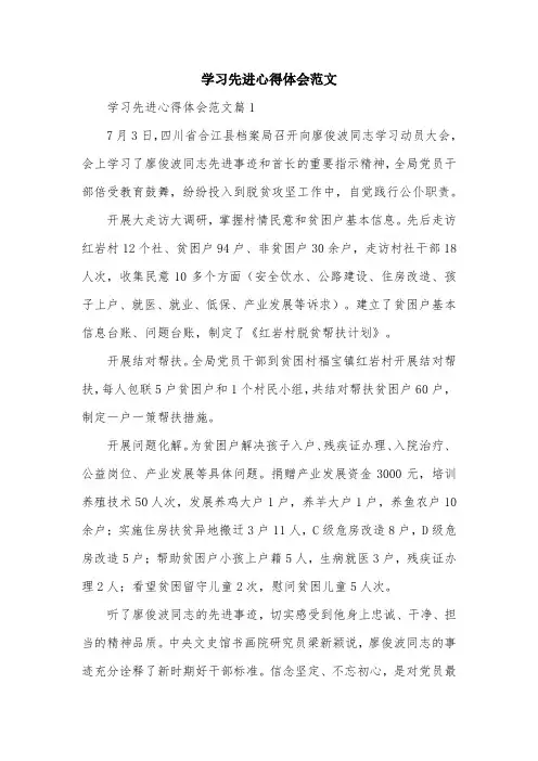 学习先进心得体会范文