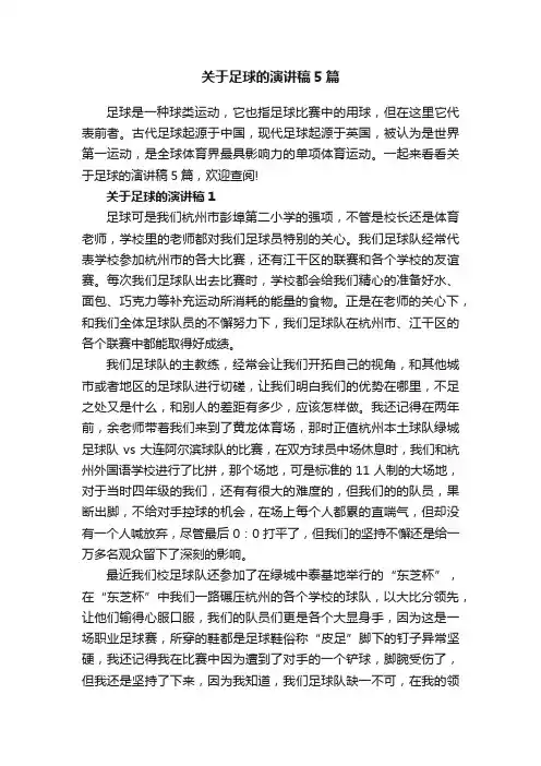 关于足球的演讲稿5篇