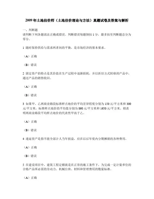 [工程类试卷]2009年土地估价师(土地估价理论与方法)真题试卷及答案与解析