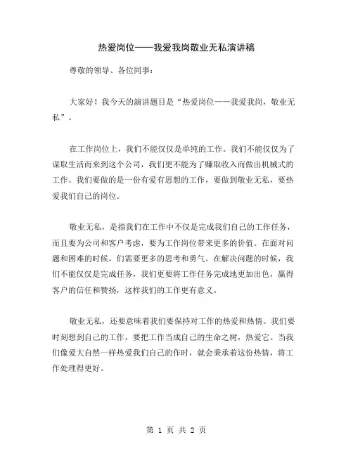 热爱岗位——我爱我岗敬业无私演讲稿