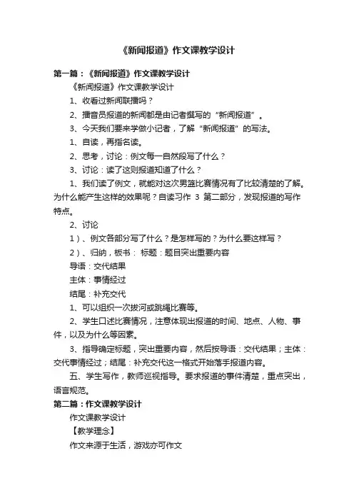 《新闻报道》作文课教学设计