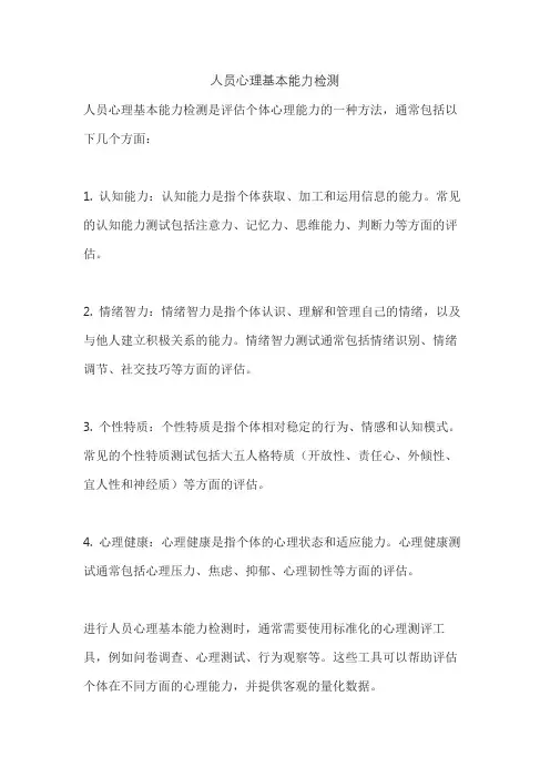 人员心理基本能力检测