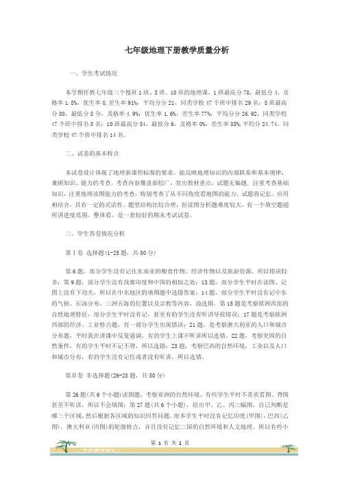 七年级地理下册教学质量分析