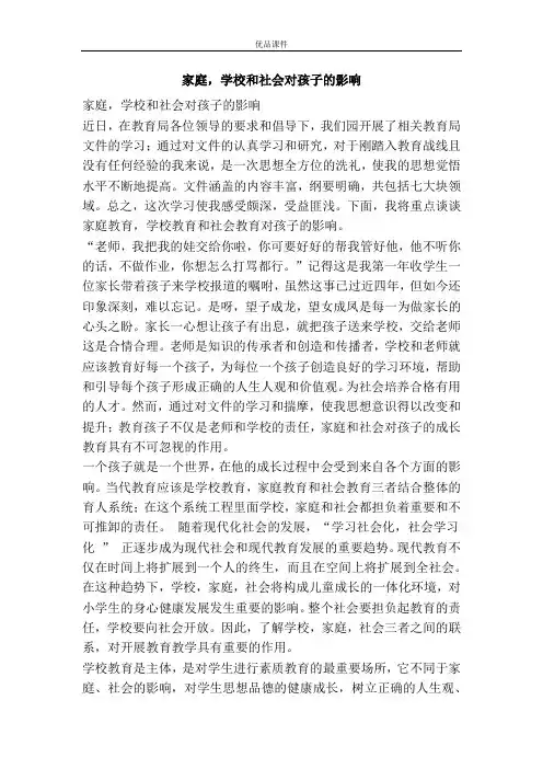 家庭,学校和社会对孩子的影响
