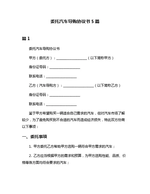 委托汽车导购协议书5篇