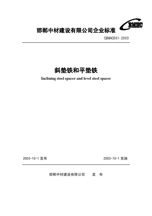 CBMHC001-2003斜垫铁和平垫铁