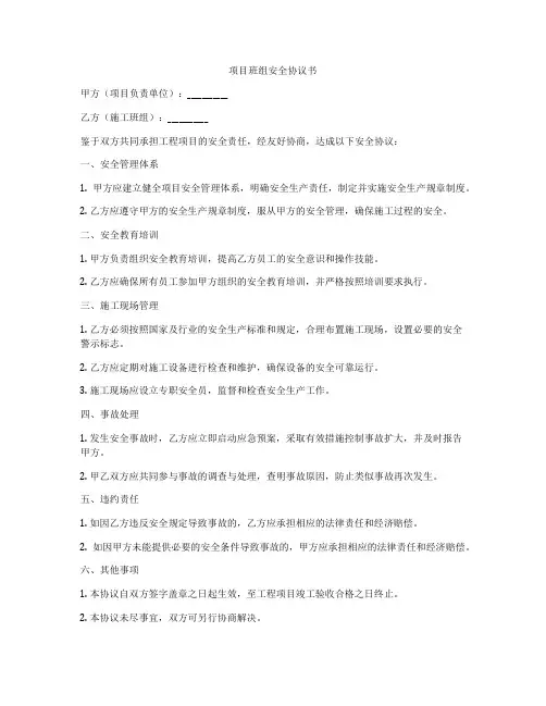 项目班组安全协议书