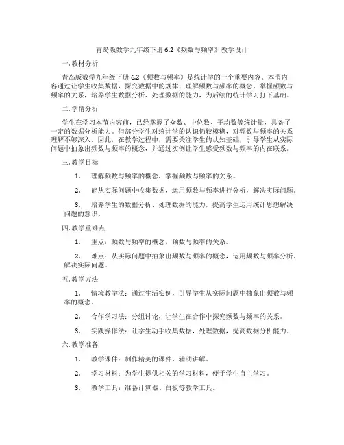 青岛版数学九年级下册6.2《频数与频率》教学设计