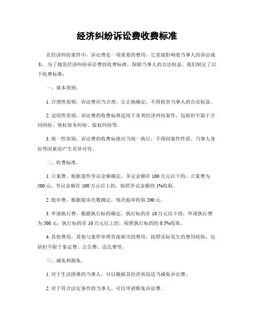 经济纠纷诉讼费收费标准