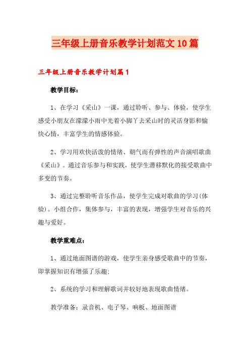 三年级上册音乐教学计划范文10篇