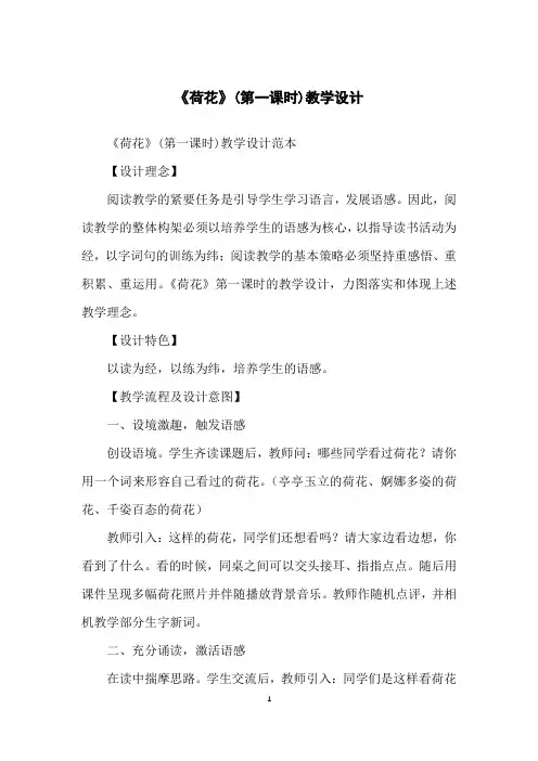《荷花》(第一课时)教学设计
