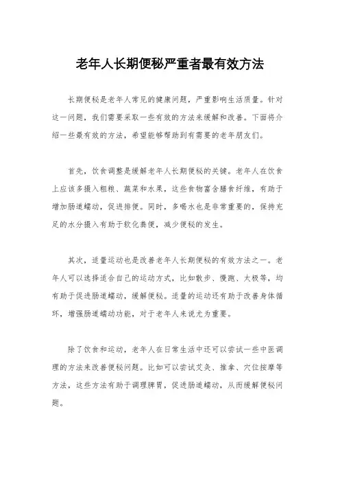 老年人长期便秘严重者最有效方法