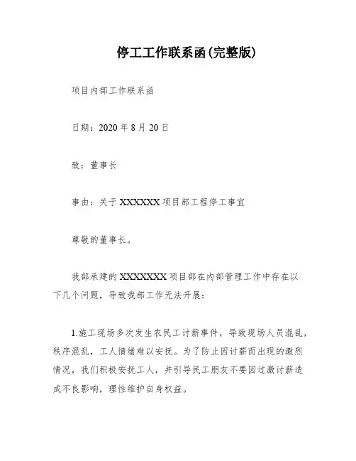 停工工作联系函(完整版)