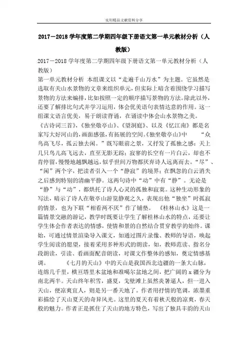 2017―度第二学期四年级下册语文教材分析人教版