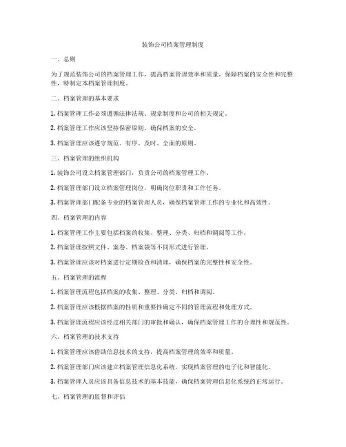 装饰公司档案管理制度