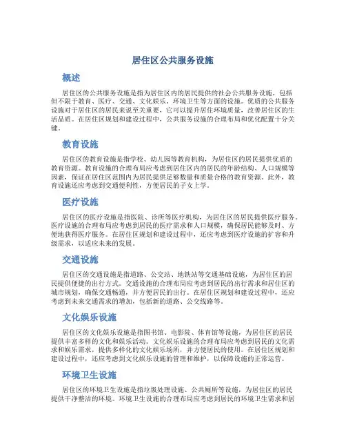 居住区公共服务设施