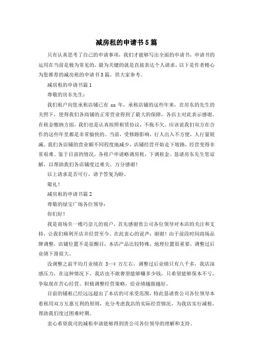 减房租的申请书5篇