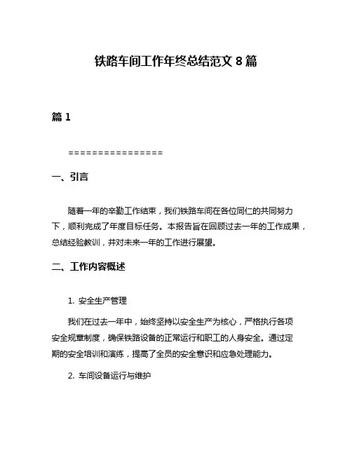 铁路车间工作年终总结范文8篇