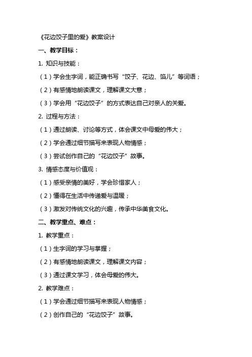 《花边饺子里的爱》教案设计