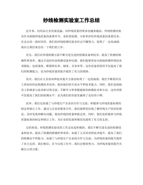 纱线检测实验室工作总结