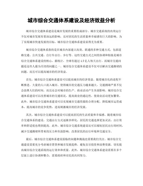 城市综合交通体系建设及经济效益分析