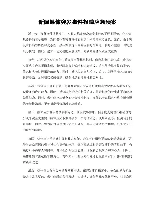 新闻媒体突发事件报道应急预案