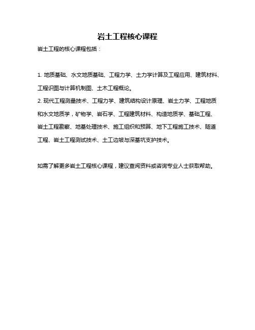 岩土工程核心课程