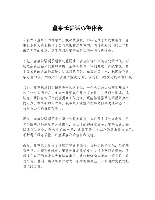 董事长讲话心得体会