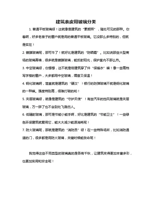 建筑表皮用玻璃分类