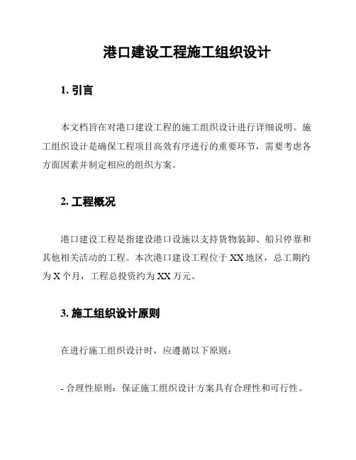 港口建设工程施工组织设计